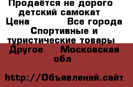 Продаётся не дорого , детский самокат) › Цена ­ 2 000 - Все города Спортивные и туристические товары » Другое   . Московская обл.